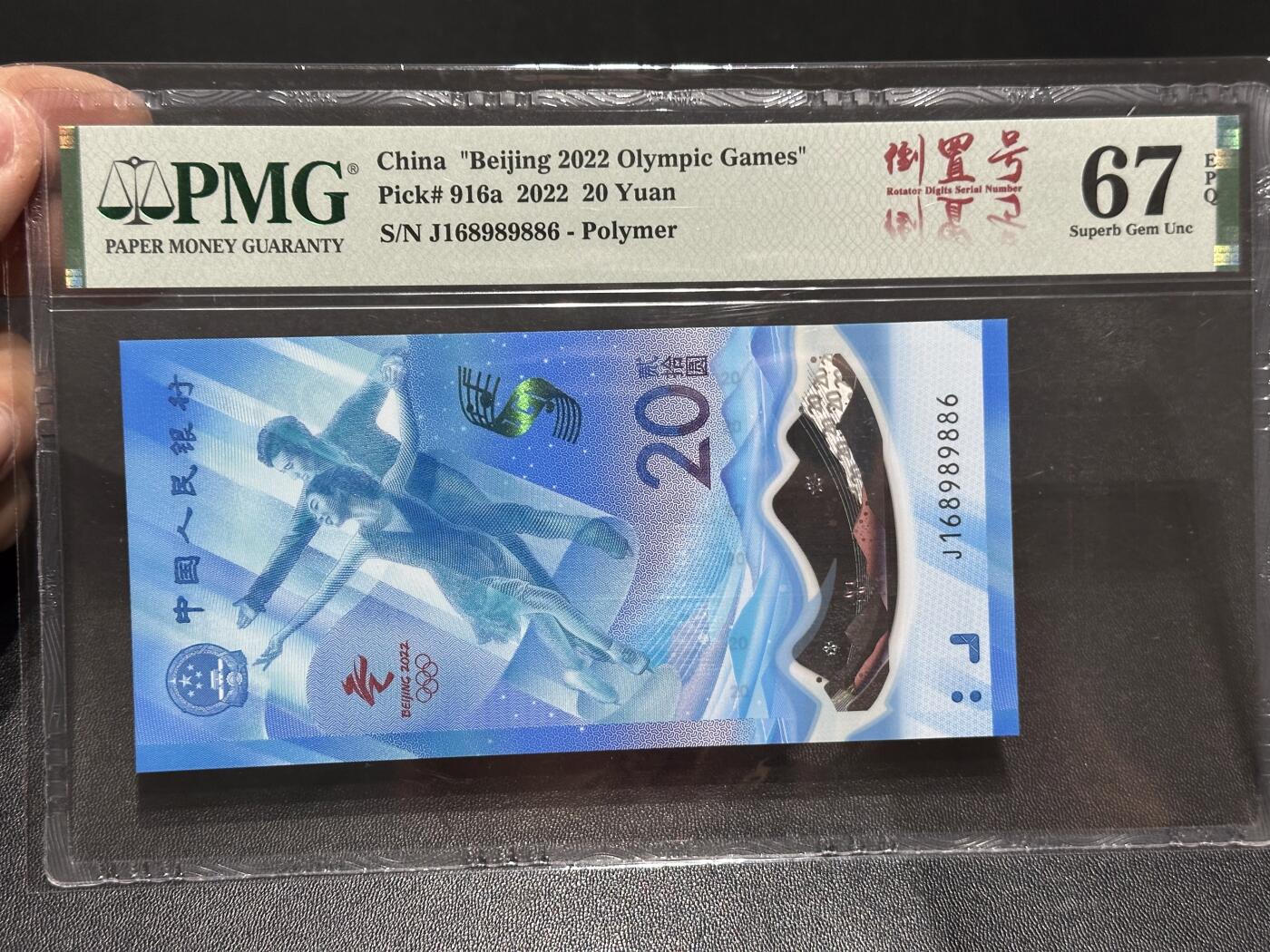 《外钞收藏家》第六百二十四期（精品场）（长期征集拍品、欢迎藏友们联系合作） 2022年北京冬奥会纪念钞20元 倒置号 PMG67 尾9886