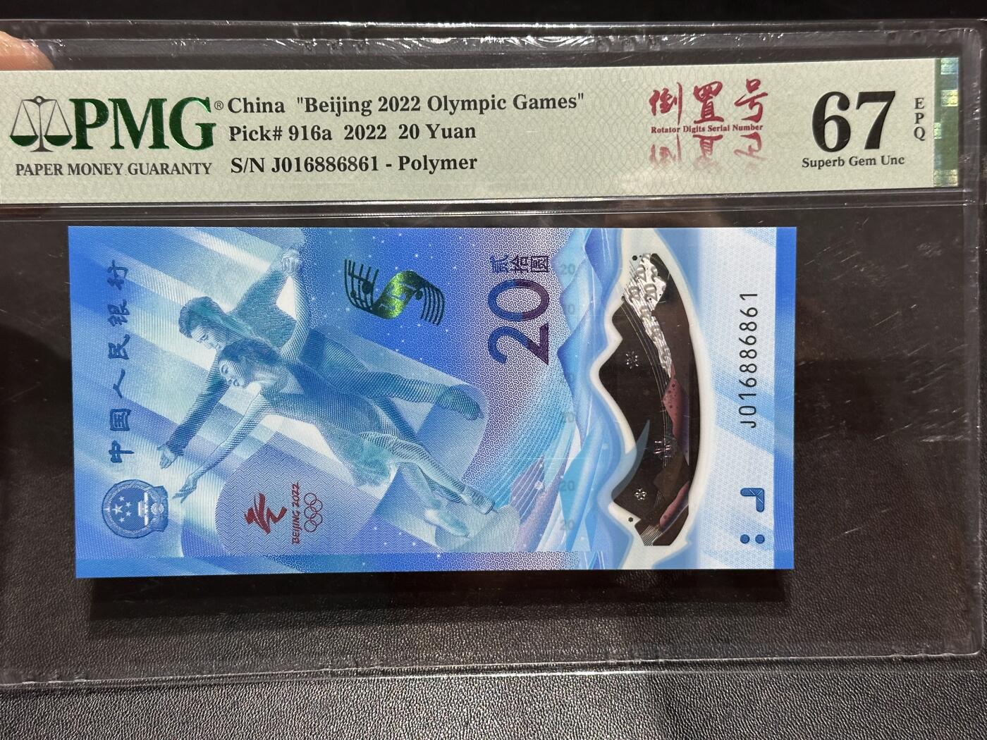 《外钞收藏家》第六百二十四期（精品场）（长期征集拍品、欢迎藏友们联系合作） 2022年北京冬奥会纪念钞20元 倒置号 PMG67 尾6861