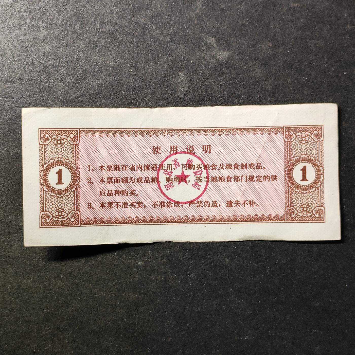 嘉禾收藏    【第507期】            无佣金、可寄存、满30元包邮 粮票一枚