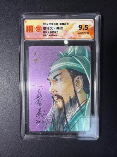 NO.29 好又多金牌大场，每周一站式配齐，方便凑单！（卖家送拍0抽成！周6晚9点截拍！） - 【亲签卡】百里 港漫水浒 夏伟义亲签 关胜 粗闪 9.5G