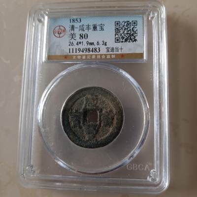 咸丰重宝 - 咸丰重宝