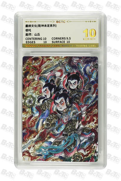 阳大大卡牌拍卖第108期（持续收拍品，周六晚上九点截拍，进群福利早知道） - 【10分】墨婉文化 乾坤未定系列 山丘 哪吒 折光粗闪