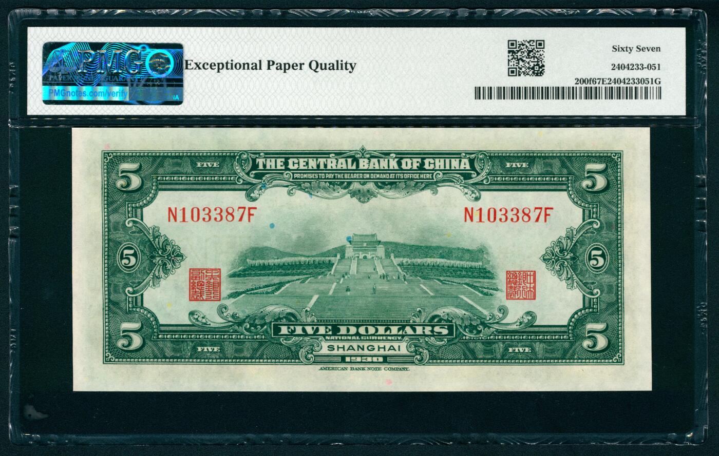 上海炎玺拍卖 玺汇祥瑞 民国十九年中央银行美版伍圆加盖上海