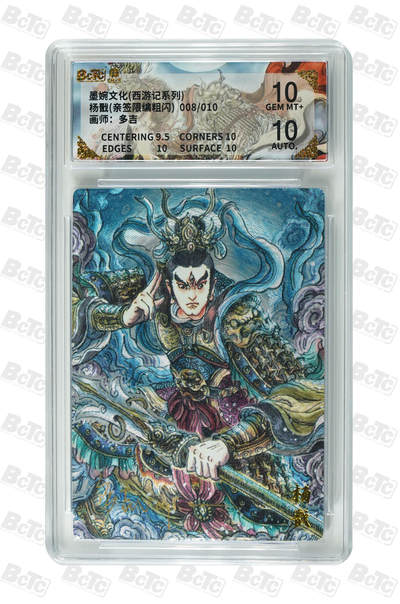 阳大大卡牌拍卖第108期（持续收拍品，周六晚上九点截拍，进群福利早知道） - 【亲签双10】墨婉文化 多吉 西游系列 杨戬 限编008/010