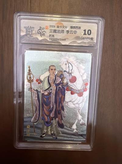 阳大大卡牌拍卖第108期（持续收拍品，周六晚上九点截拍，进群福利早知道） - 焱卡西游4 李云中 三藏法师 折光10G