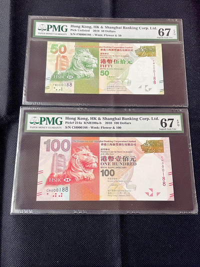 PMG67EPQ 全同号 香港上海汇丰银行2010年50元/100元纸币一组两枚  不议价 - PMG67EPQ 全同号 香港上海汇丰银行2010年50元/100元纸币一组两枚  不议价