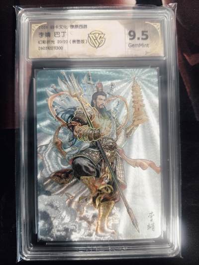 清风卡拍第18期(焱卡为主，4月6日结拍) - （巴丁亲签尾编20/20）炎卡西游四李靖（幻彩折光）