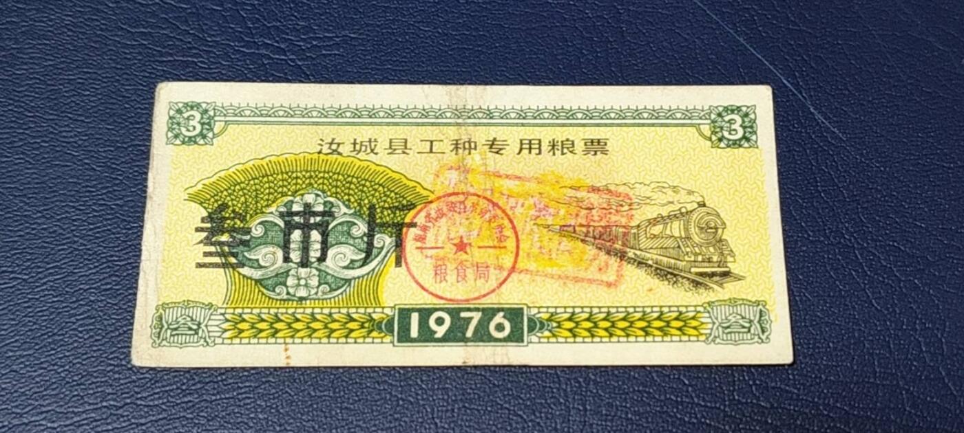 精品票证拍场 🔥工种粮票🔥汝城县工种专用粮票  面值叁市斤  1976年发行，有流通痕迹，按图发货
