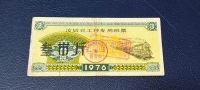 精品票证拍场 - 🔥工种粮票🔥汝城县工种专用粮票  面值叁市斤  1976年发行，有流通痕迹，按图发货