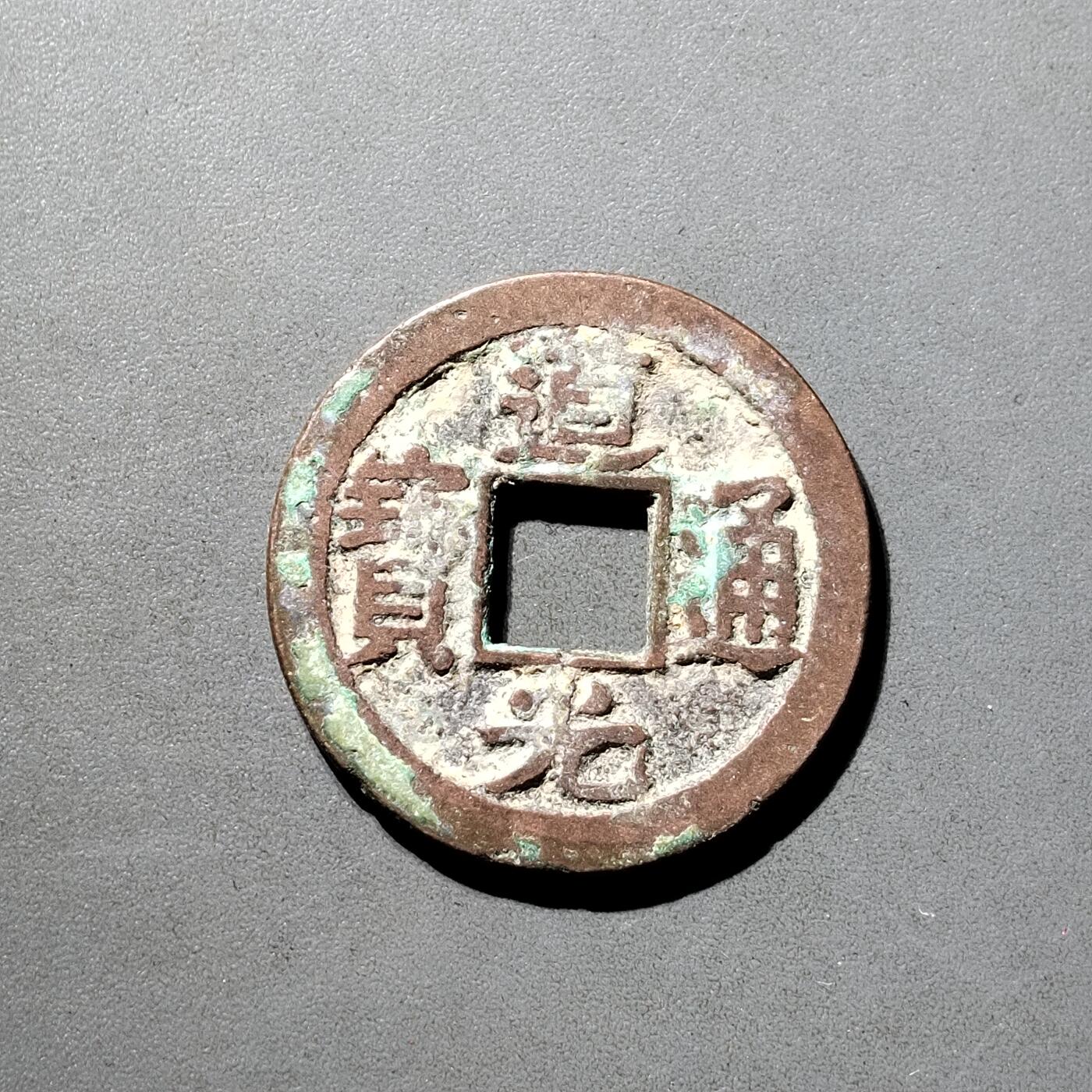 PCAI钱币  5-798  古钱铜币小专场