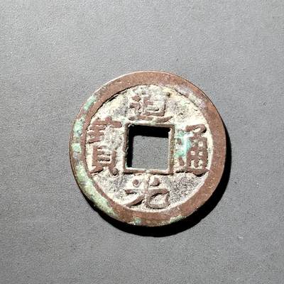 PCAI钱币  5-798  古钱铜币小专场 - 道光通宝苏