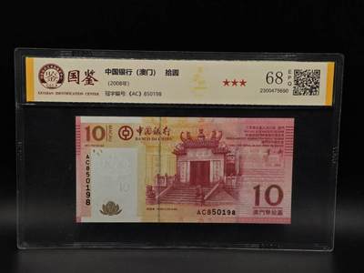  【淘币小摊】限时拍第八百九十拍   纸币场    每周一统一发货 - 澳门中国银行拾圆纸币