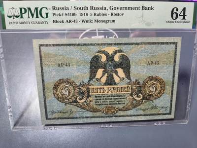 4月6号晚上8点 中外纸币自动截拍第52场 - pmg南俄罗斯 罗斯托夫纸币 1918年5卢布 