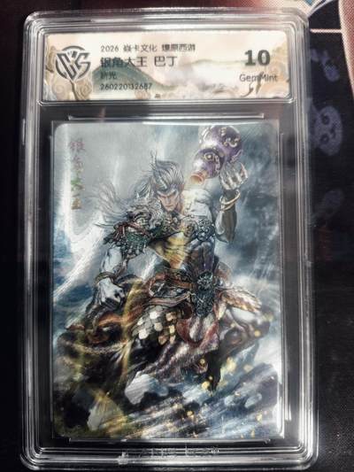 清风卡拍第18期(焱卡为主，4月6日结拍) - 炎卡西游巴丁折光10银角大王