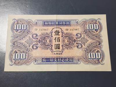 4月6号晚上8点 中外纸币自动截拍第52场 - 苏联红军司令部 1945年100元 原票美品