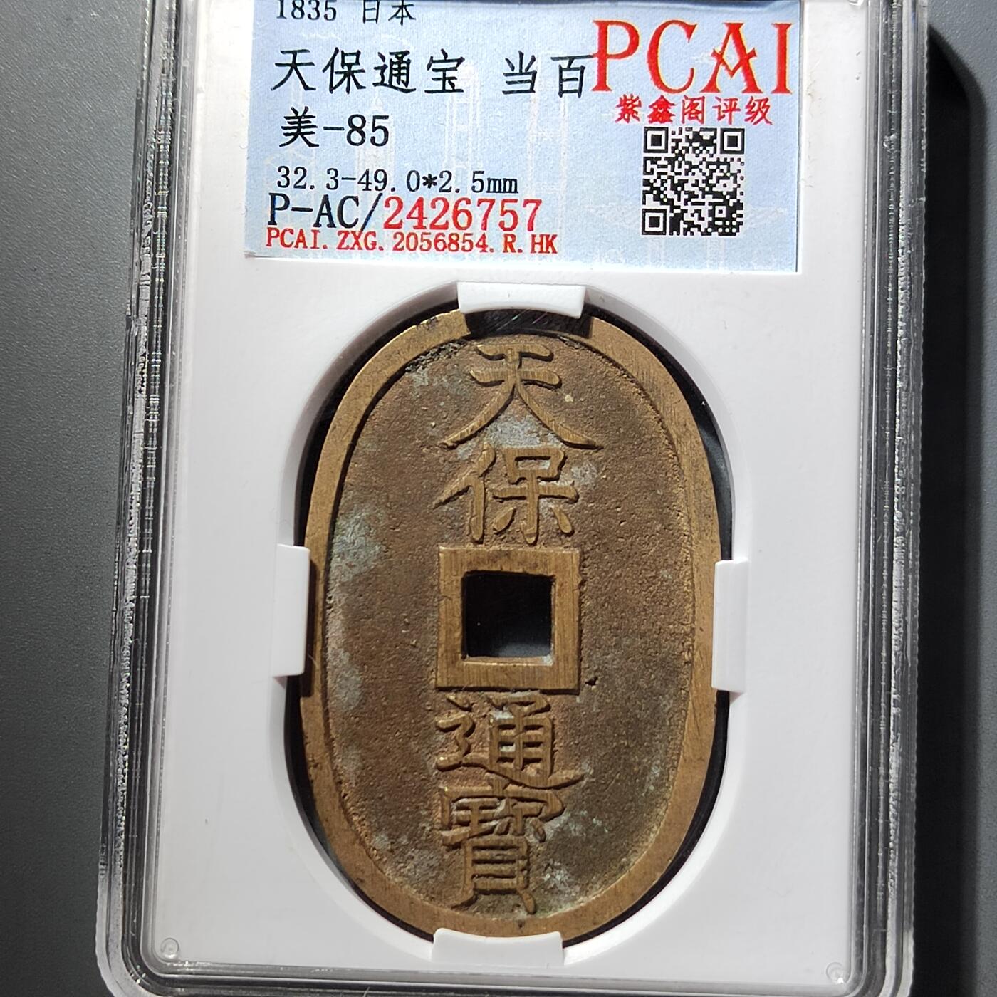 PCAI钱币  5-798  古钱铜币小专场