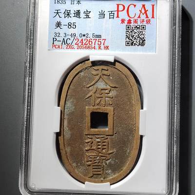PCAI钱币  5-798  古钱铜币小专场 - 天保通宝当百
