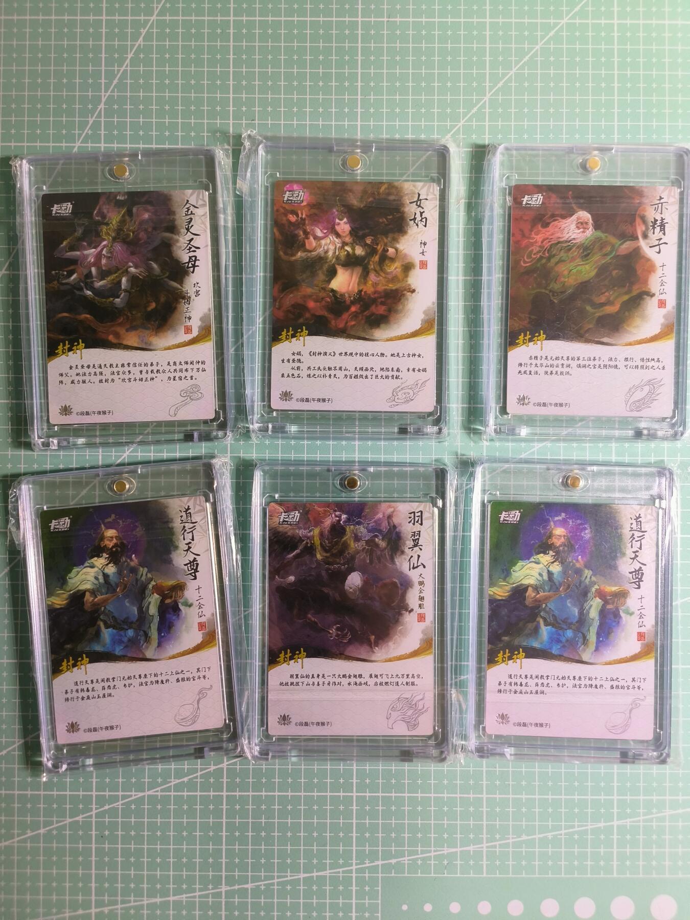 C先生卡牌 第26期 持续收拍品中…零手续费代拍 【彩闪】卡动《封神榜》神仙6张 (带卡砖)