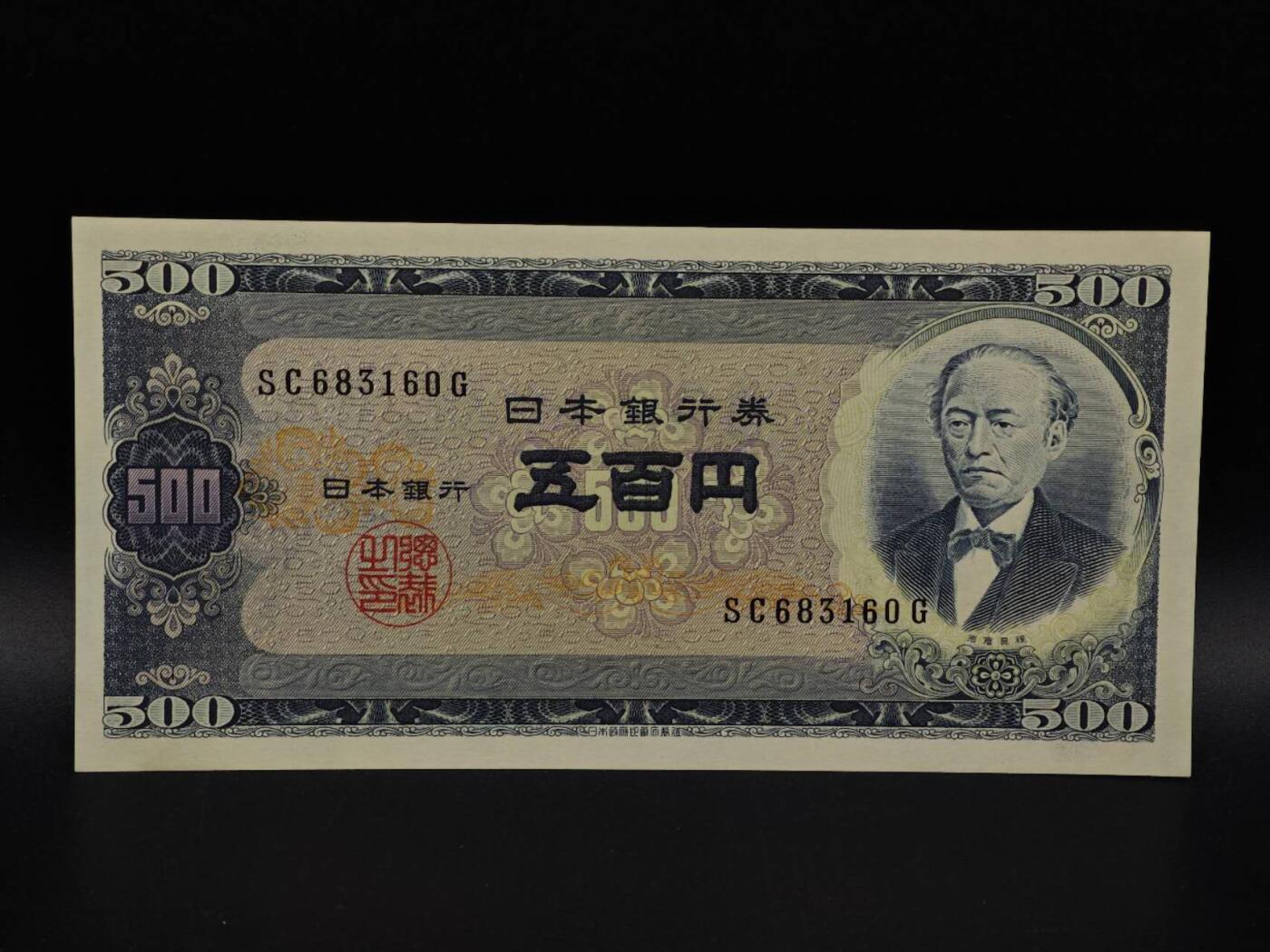  【淘币小摊】限时拍第八百九十拍   纸币场    每周一统一发货 日本岩仓具视五百円纸币