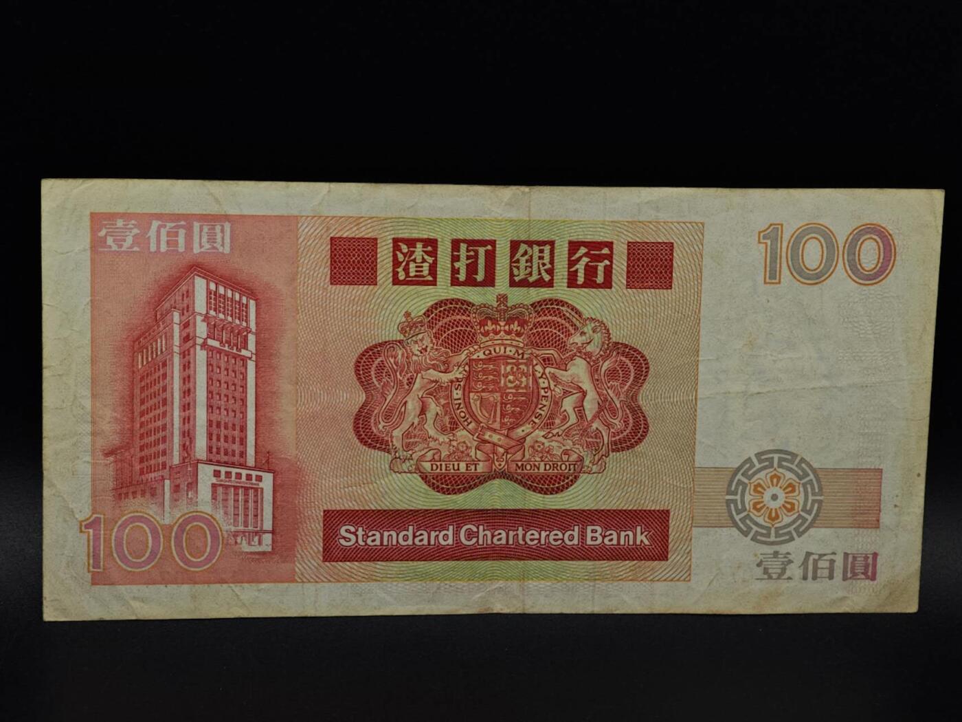  【淘币小摊】限时拍第八百九十拍   纸币场    每周一统一发货 香港渣打银行壹百圆纸币【有折】