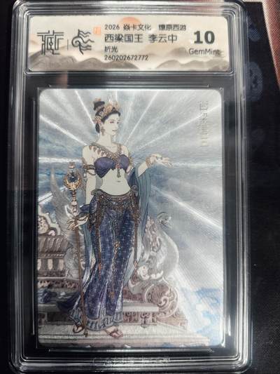 清风卡拍第18期(焱卡为主，4月6日结拍) - （李云中）炎卡西游四折光10西梁国王