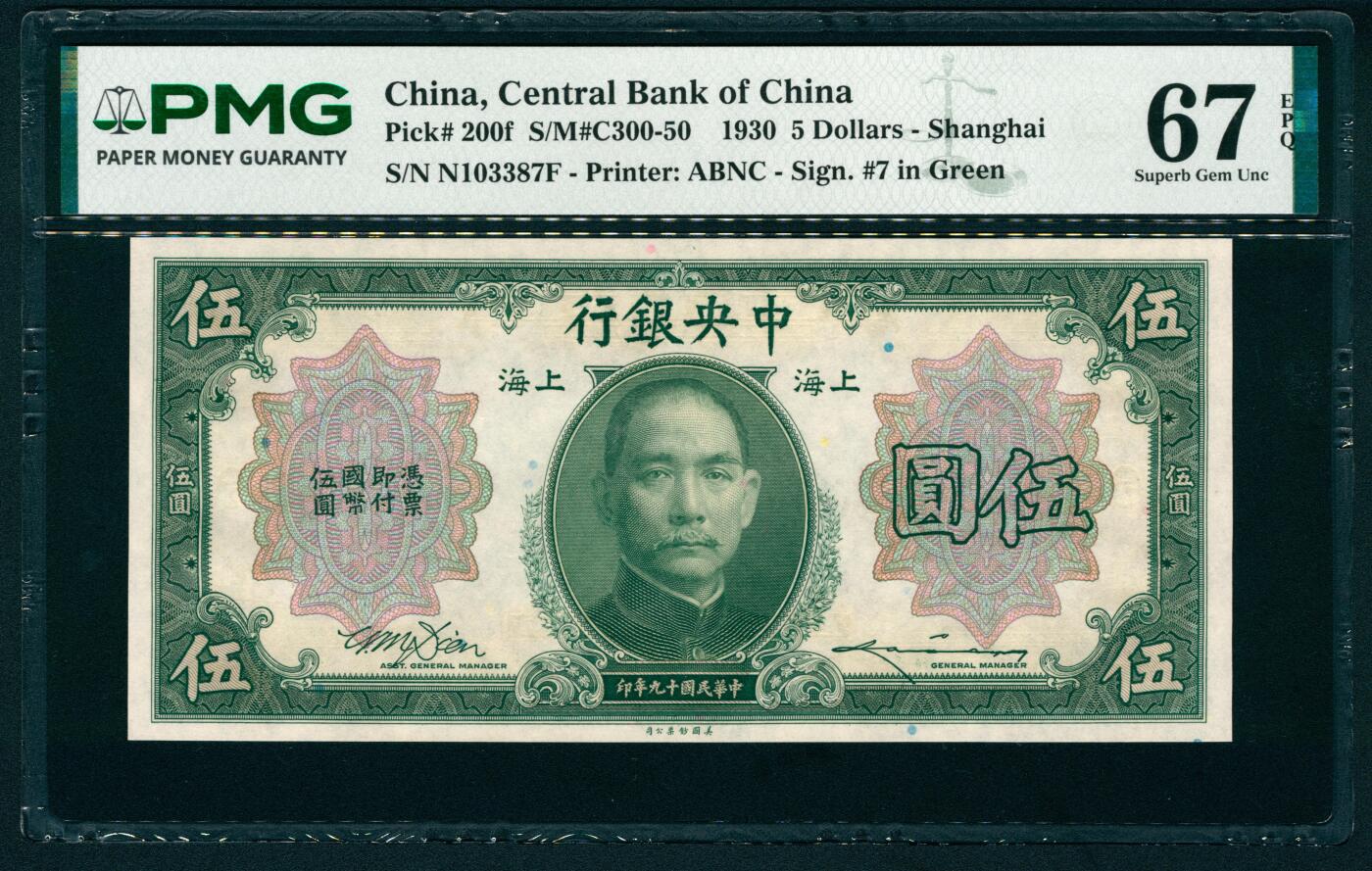 上海炎玺拍卖 玺汇祥瑞 民国十九年中央银行美版伍圆加盖上海