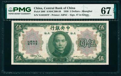 上海炎玺拍卖 玺汇祥瑞 - 民国十九年中央银行美版伍圆加盖上海