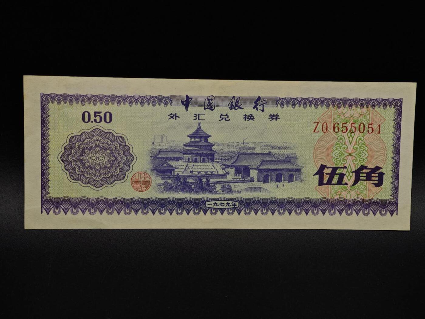  【淘币小摊】限时拍第八百九十拍   纸币场    每周一统一发货 外汇兑换券五角纸币【有折】