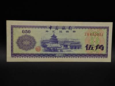  【淘币小摊】限时拍第八百九十拍   纸币场    每周一统一发货 - 外汇兑换券五角纸币【有折】