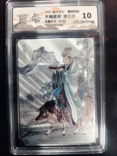 清风卡拍第18期(焱卡为主，4月6日结拍) - （李云中限编43/50）炎卡西游四浮雕折光木德星君