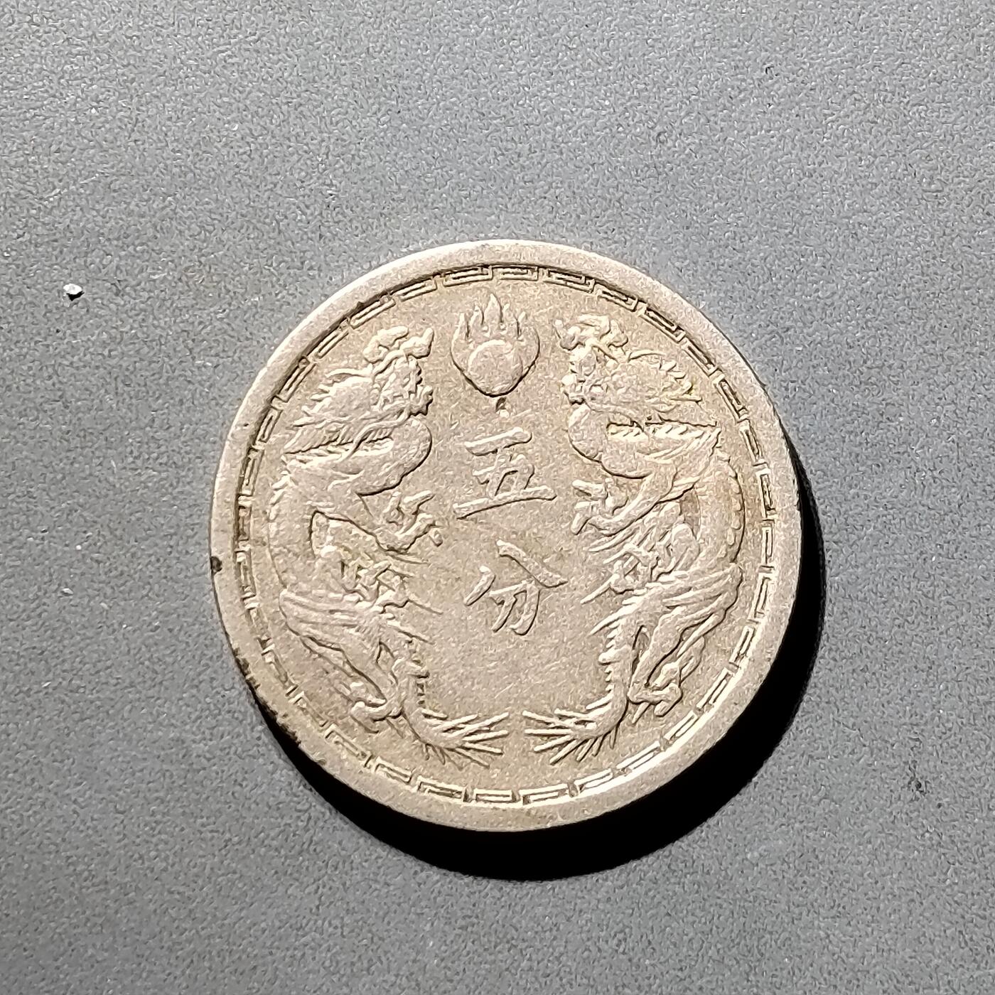 PCAI钱币  5-798  古钱铜币小专场