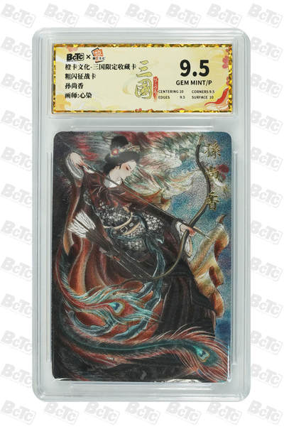 阳大大卡牌拍卖第107期（持续收拍品，周五晚上九点截拍，进群福利早知道） - 【9.5分】橙卡文化 心染 孙尚香 粗闪征战卡