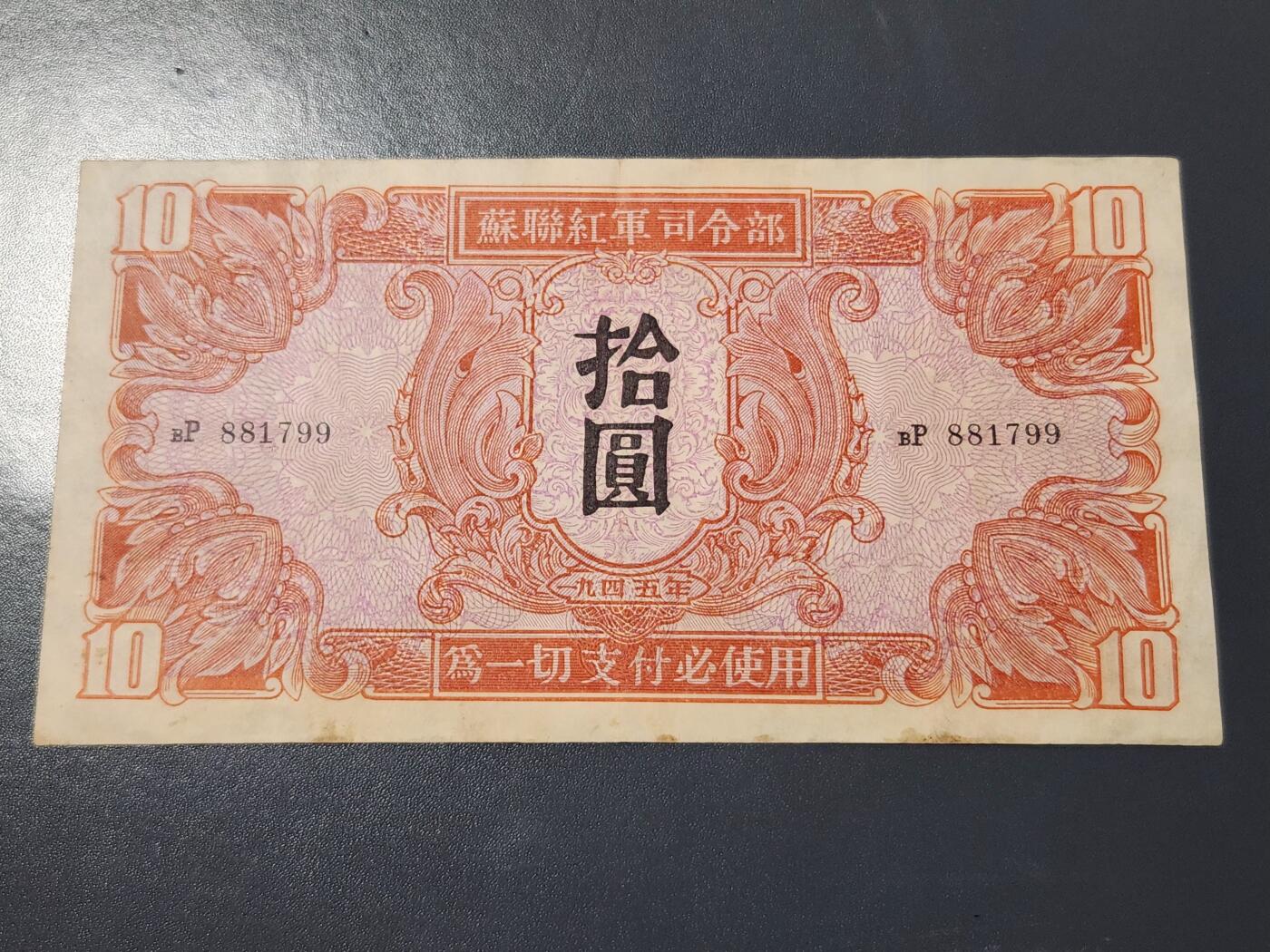 4月6号晚上8点 中外纸币自动截拍第52场 苏联红军司令部 1945年10元 原票美品