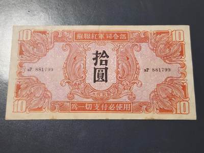 4月6号晚上8点 中外纸币自动截拍第52场 - 苏联红军司令部 1945年10元 原票美品