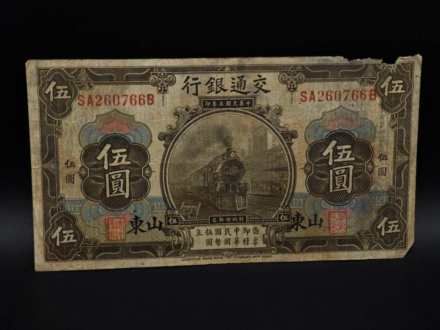  【淘币小摊】限时拍第八百九十拍   纸币场    每周一统一发货 交通银行五圆纸币【有折破损】