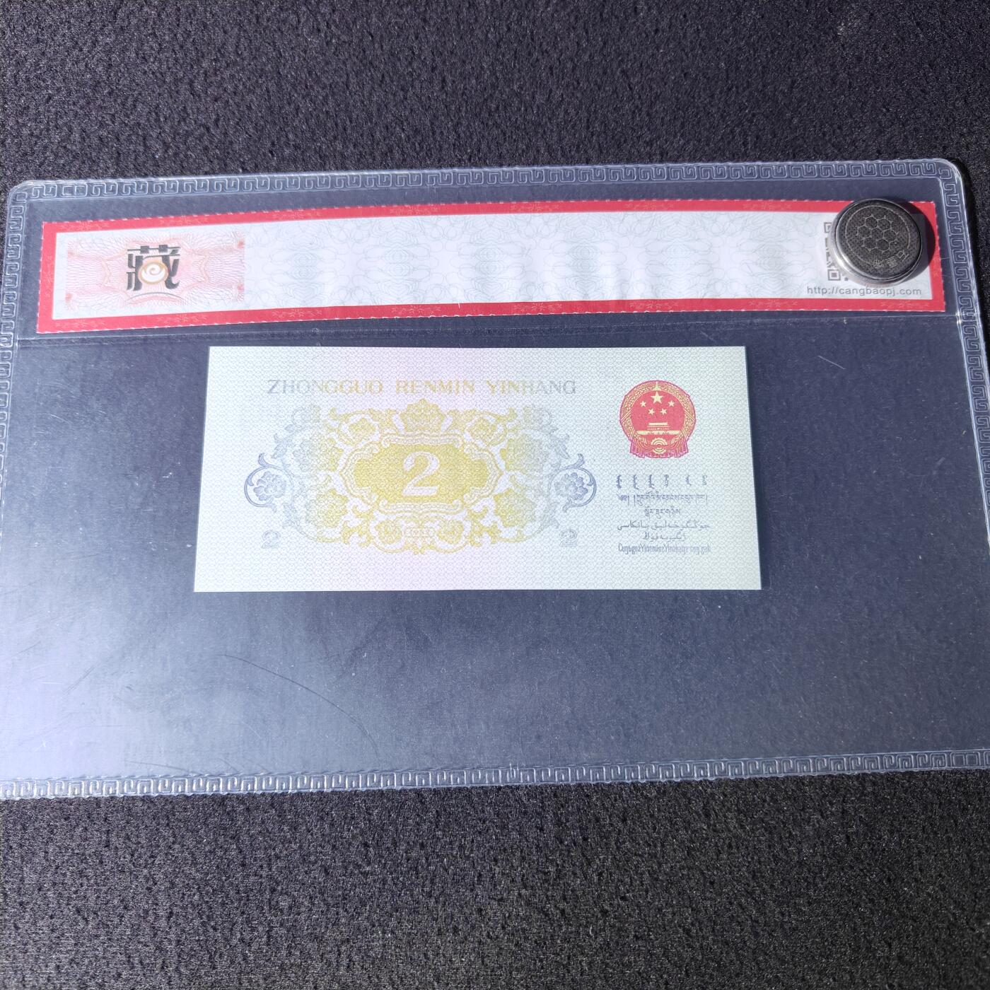 错版第三套人民币贰角长江大桥 背面漏色 68分 全新量稀少 特价