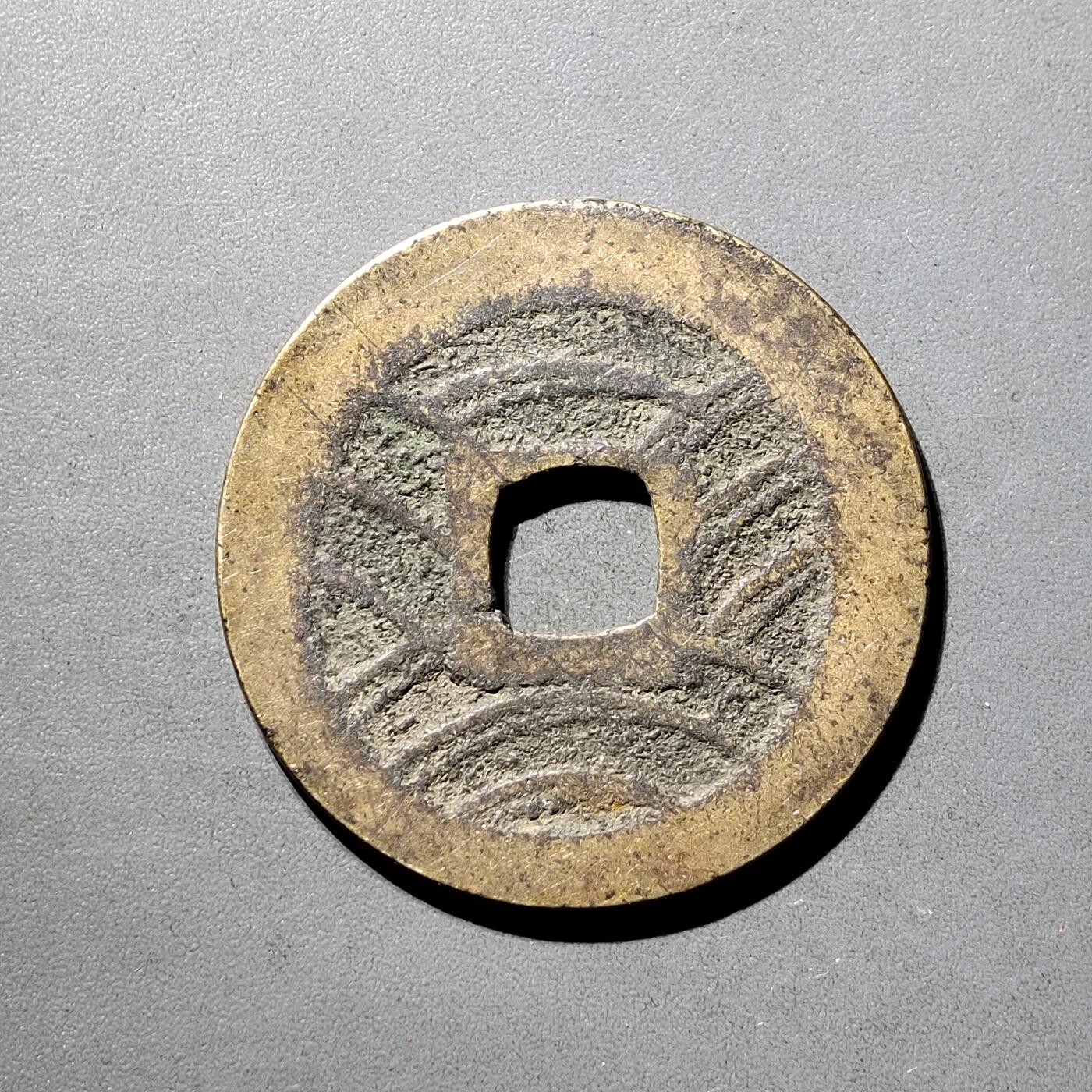 PCAI钱币  5-798  古钱铜币小专场