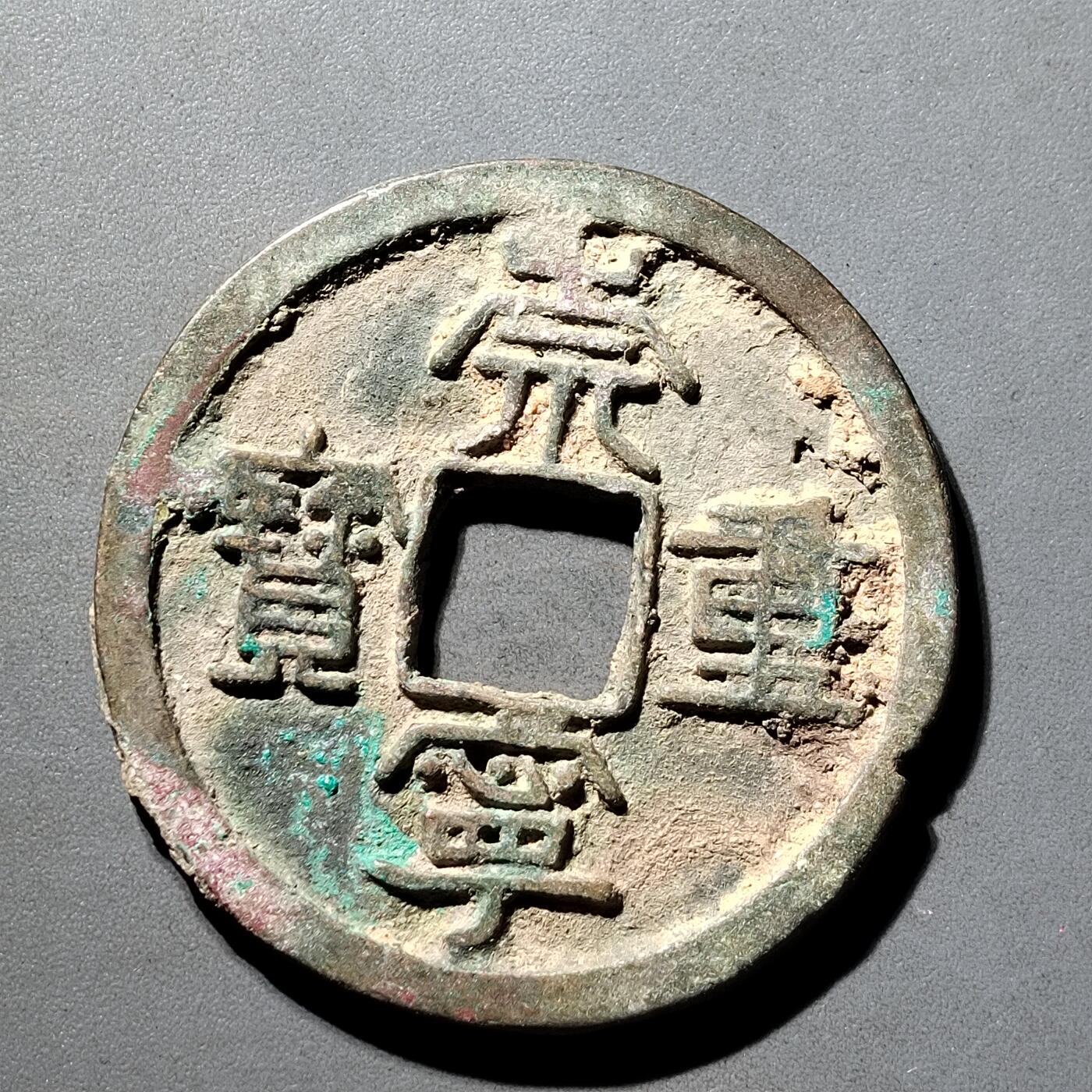 PCAI钱币  5-798  古钱铜币小专场