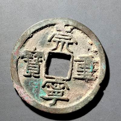 PCAI钱币  5-798  古钱铜币小专场 - 崇宁重宝