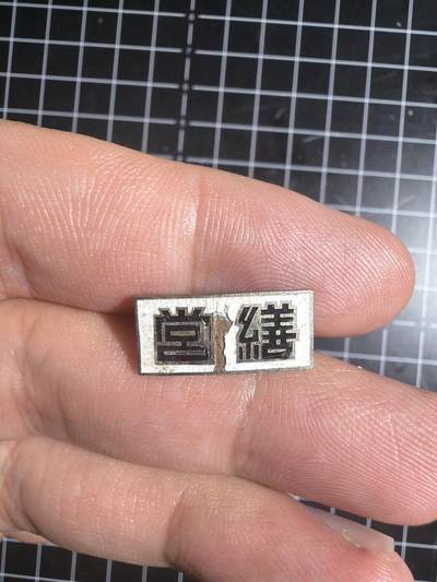 古冰库章牌勋赏收藏0起拍卖 合金徽章一个