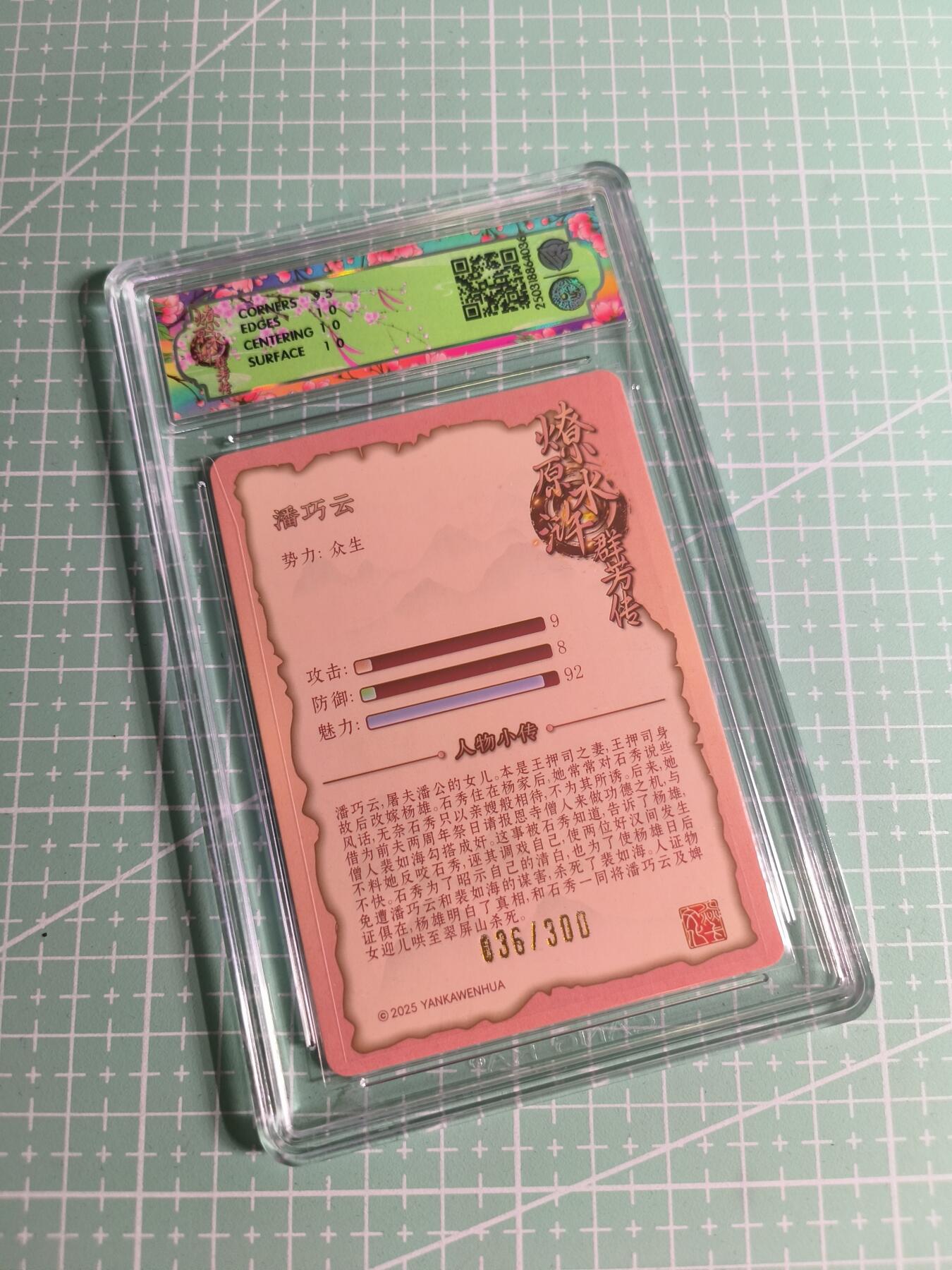 C先生卡牌 第26期 持续收拍品中…零手续费代拍 【限编浮雕】焱卡文化×玲姐《水浒群芳传》036/300编 潘巧云 10P