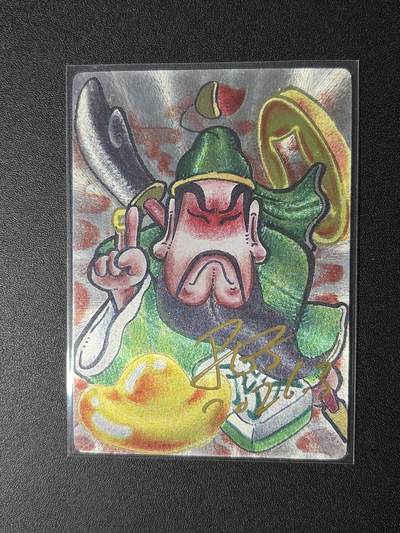 NO.29 好又多金牌大场，每周一站式配齐，方便凑单！（卖家送拍0抽成！周6晚9点截拍！） - 【亲签卡】卡萃 居子亲签 财神关公 粗闪