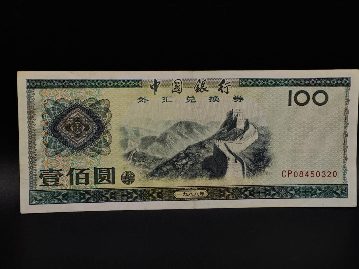  【淘币小摊】限时拍第八百九十拍   纸币场    每周一统一发货 外汇兑换券壹百圆纸币【有折】