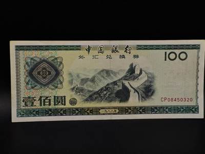 【淘币小摊】限时拍第八百九十拍   纸币场    每周一统一发货 - 外汇兑换券壹百圆纸币【有折】