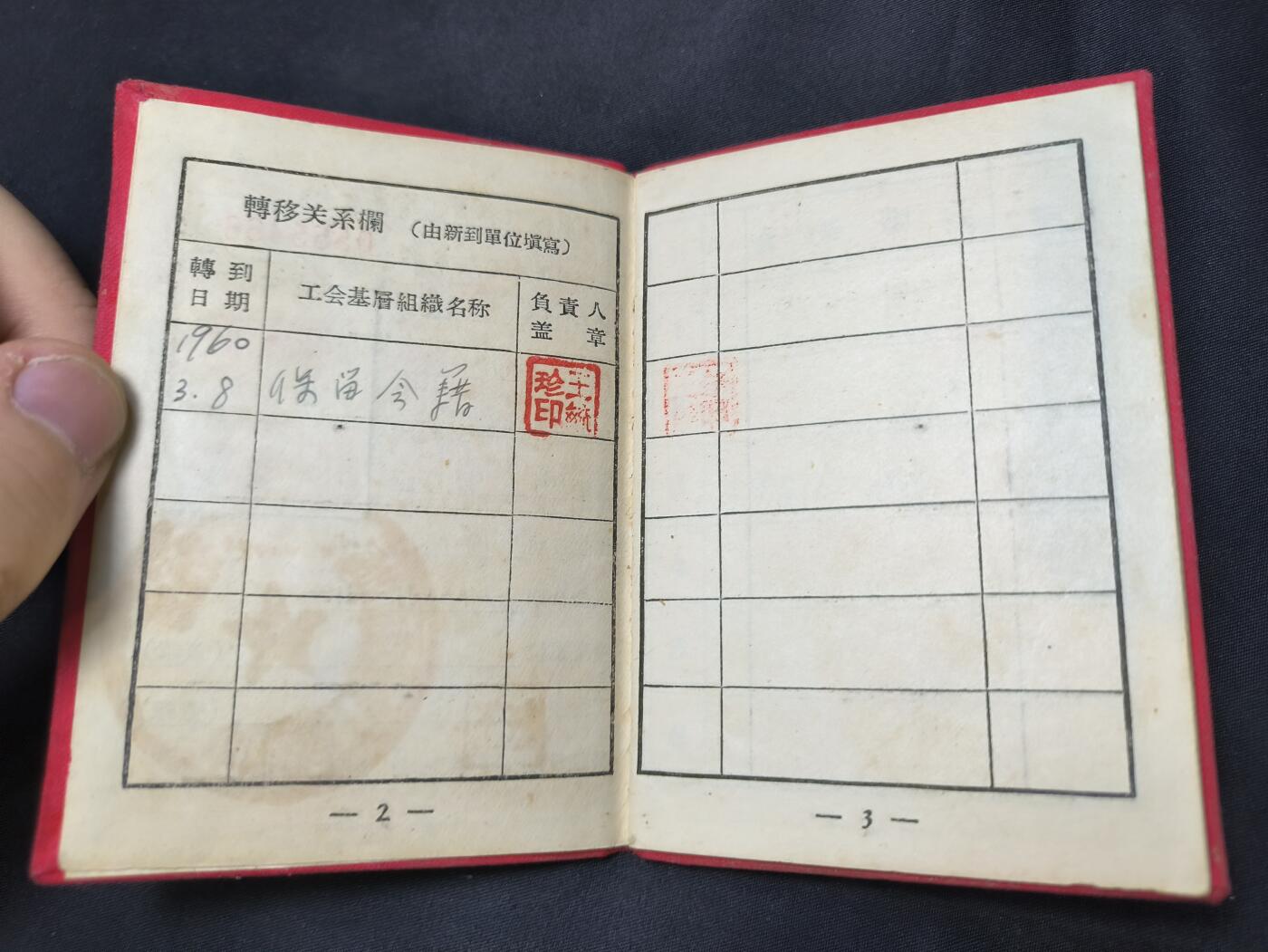 云宸嘉赏-勋臻佳藏四月精品甄选场次（低佣 一元一手） 建国初五十年代 鄧世傑（邓世杰）工会证