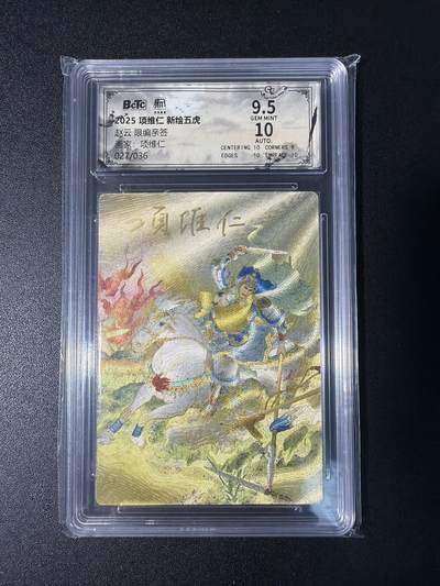 NO.29 好又多金牌大场，每周一站式配齐，方便凑单！（卖家送拍0抽成！周6晚9点截拍！） - 【27/36编双亲签】昆仑万象 项维仁新绘五虎 项维仁+权迎东双签 赵云 粗闪 卡9.5签名10