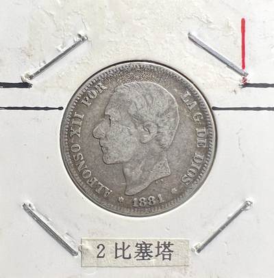 1881 年西班牙 2 比塞塔银币 阿方索十二世 波旁复辟 欧洲老银币 - 1881 年西班牙 2 比塞塔银币 阿方索十二世 波旁复辟 欧洲老银币