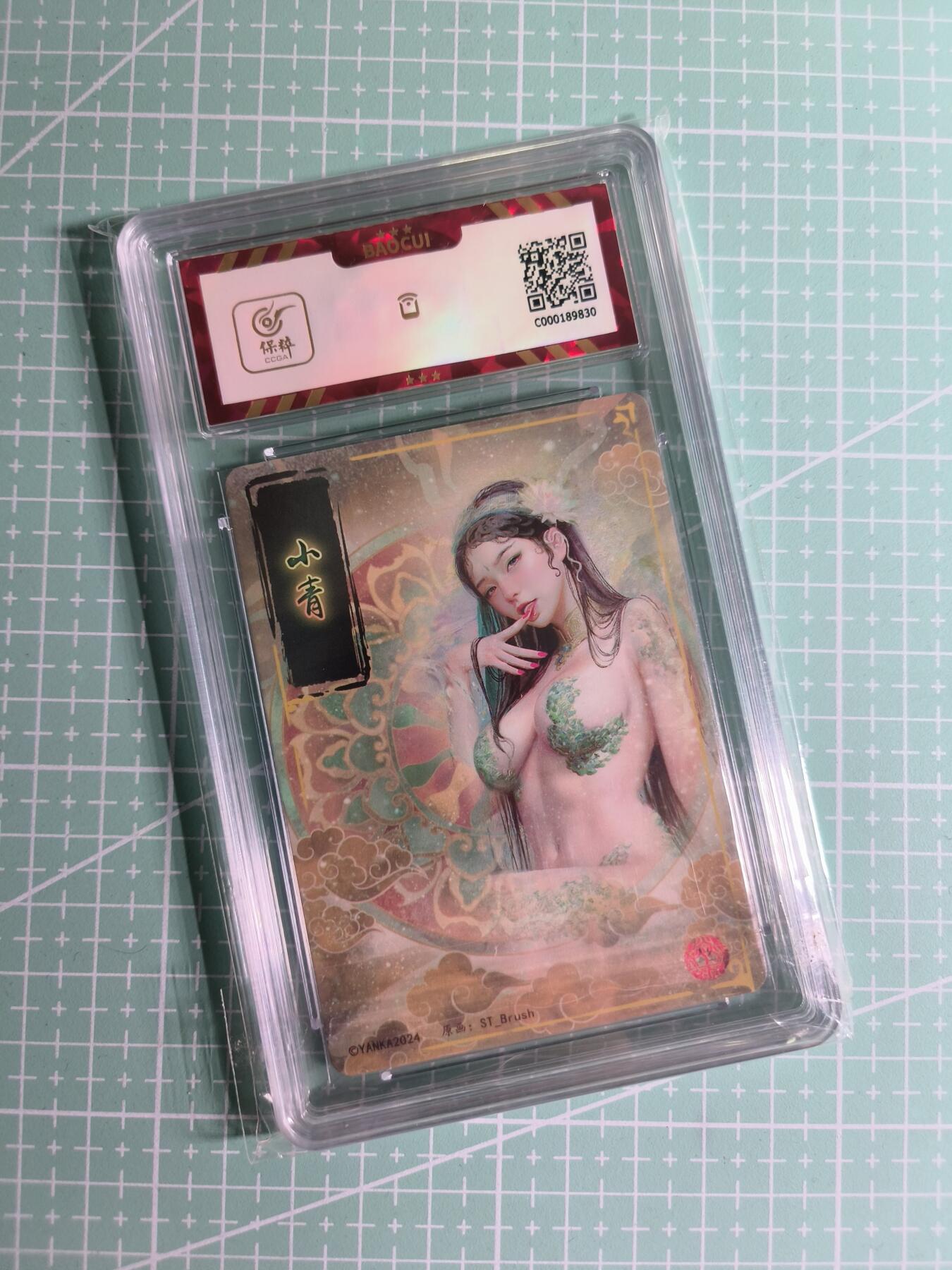 C先生卡牌 第26期 持续收拍品中…零手续费代拍 【幻彩】燎原文化×刷子《妖姬传》小青 保粹8.5分