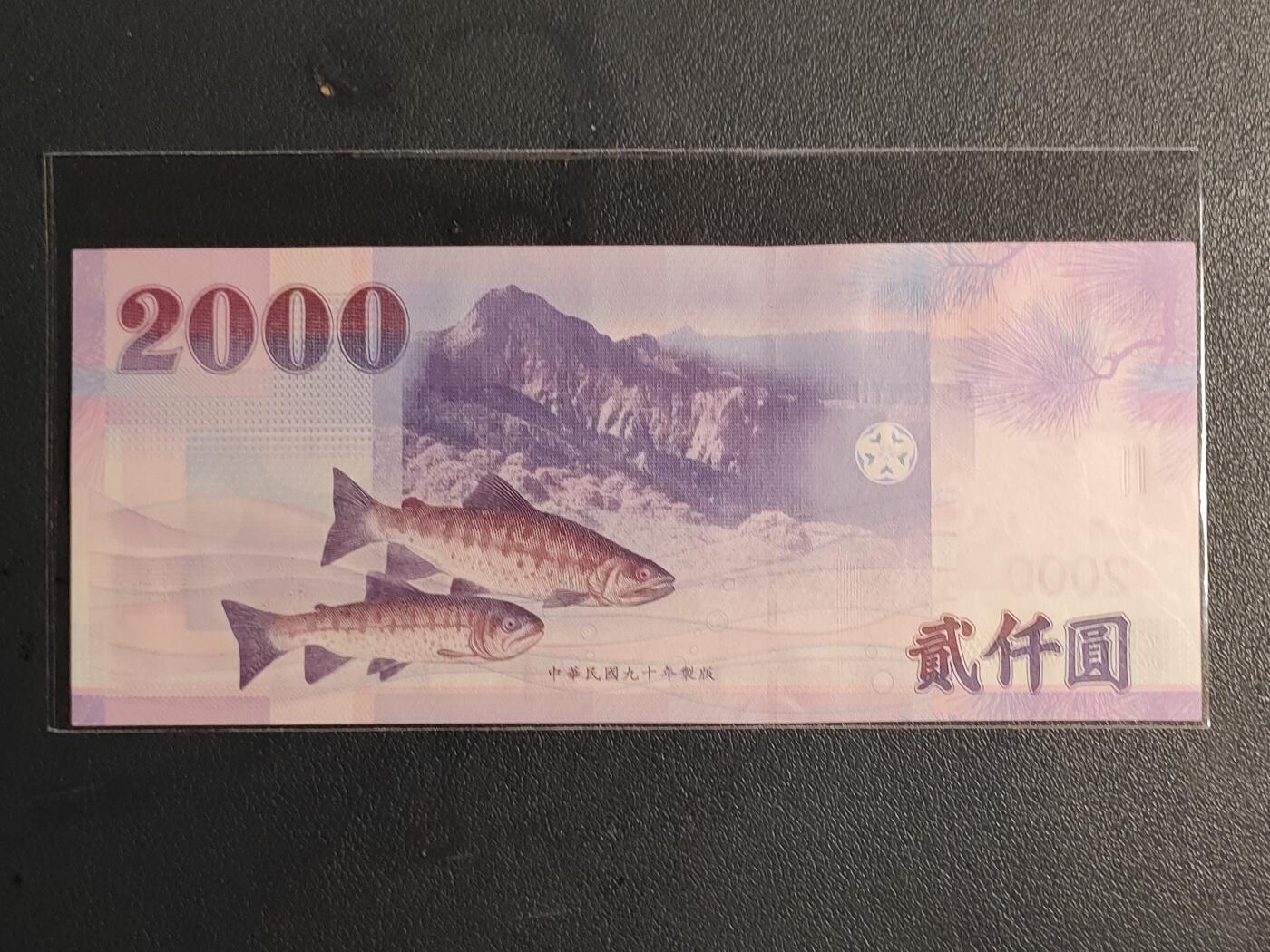 中国台湾省2001年2000圆台币纸币全新（无4号码BP781320YH)