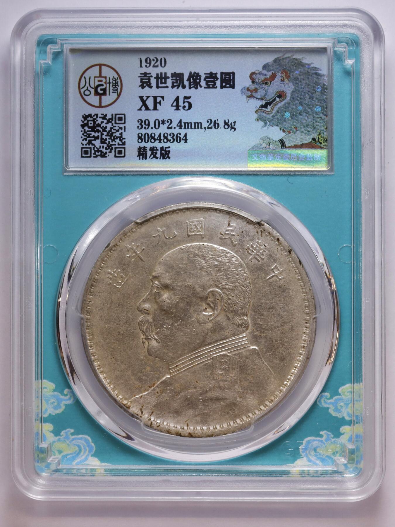 观钱 近现代机制币拍卖No.007（全场顺丰包邮，不区分偏远地区）  1920 年（民国九年）袁世凯像壹圆银币（精发版，公博 XF45）发丝分明好品相